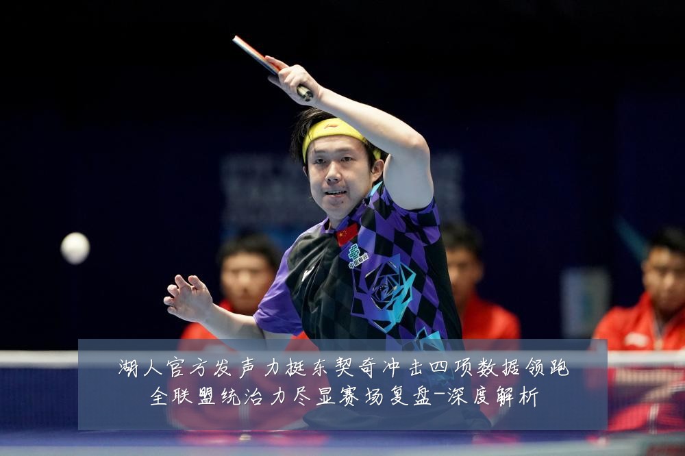 湖人官方发声力挺东契奇冲击四项数据领跑全联盟统治力尽显赛场复盘-深度解析