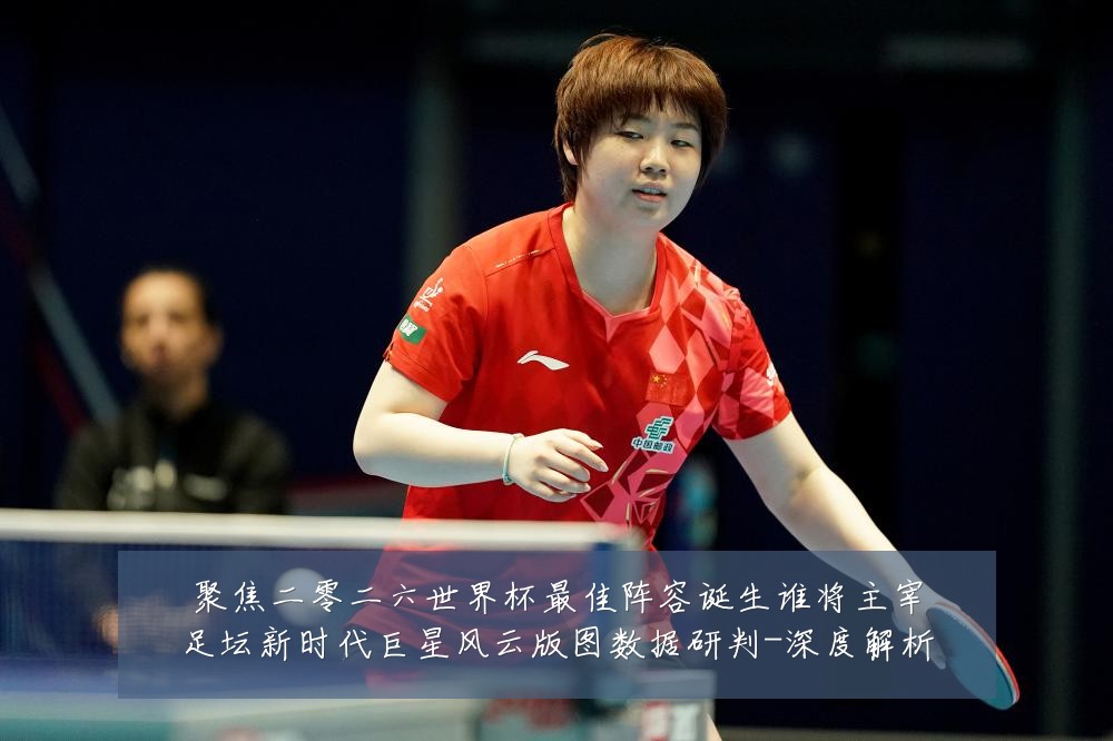 聚焦二零二六世界杯最佳阵容诞生谁将主宰足坛新时代巨星风云版图数据研判-深度解析